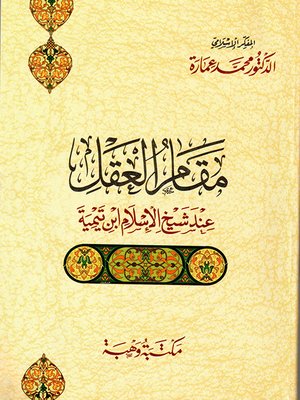 cover image of مقام العقل عند شيخ الإسلام ابن تيمية